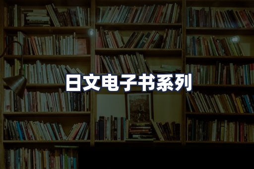 日文电子书系列